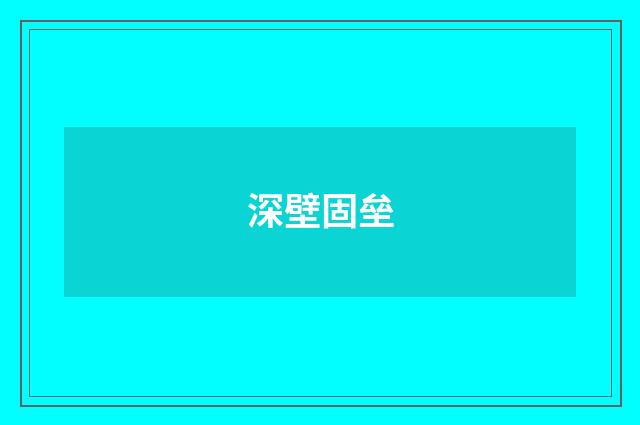 深壁固垒