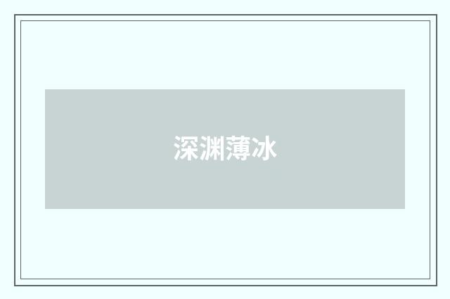 深渊薄冰