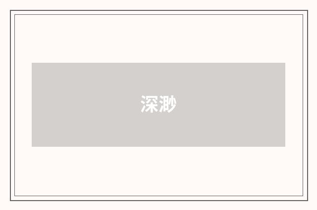 深渺