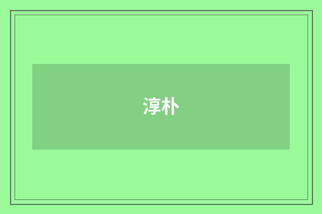 淳朴
