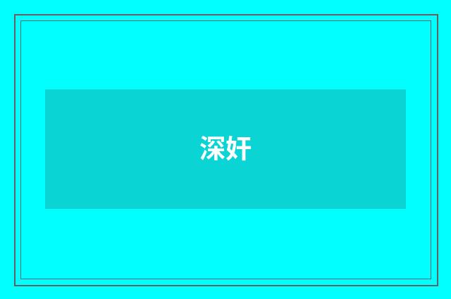 深奸