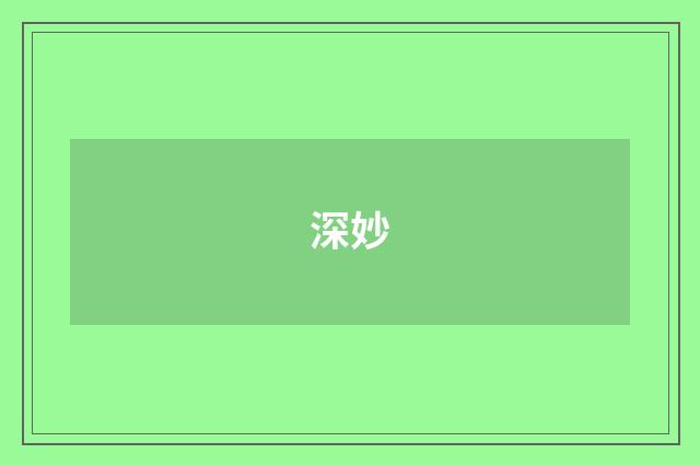 深妙