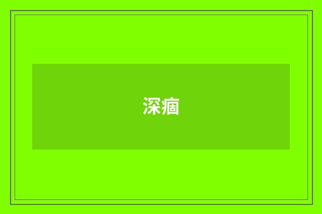 深痼