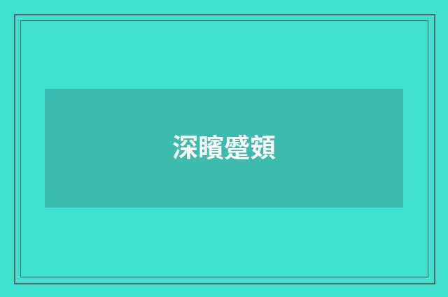 深矉蹙頞