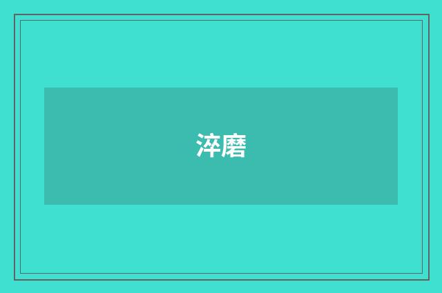 淬磨