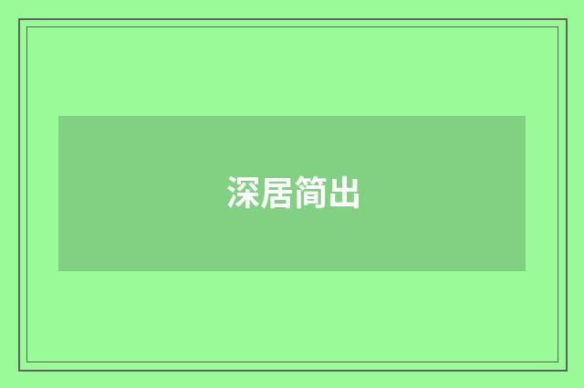 深居简出