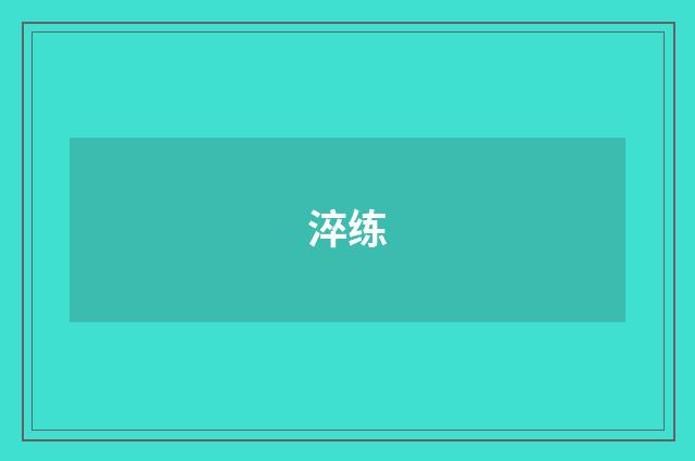 淬练