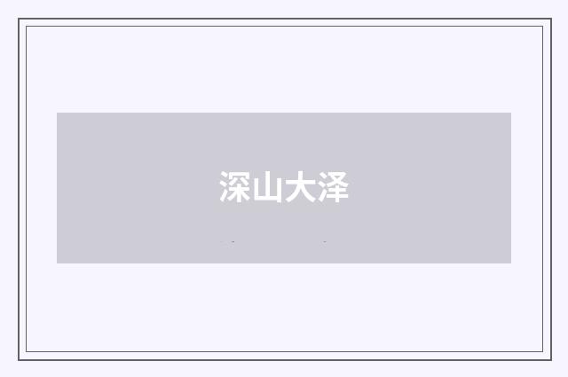 深山大泽