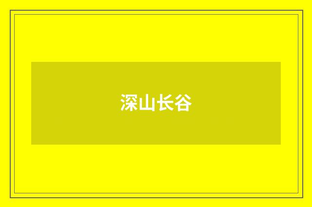 深山长谷