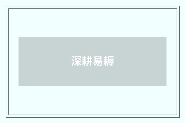 深耕易耨