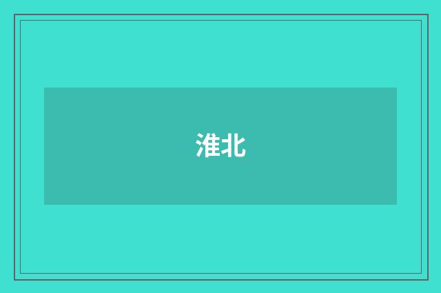 淮北