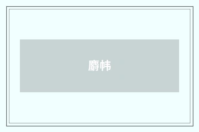 麝帏