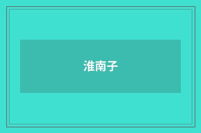 淮南子