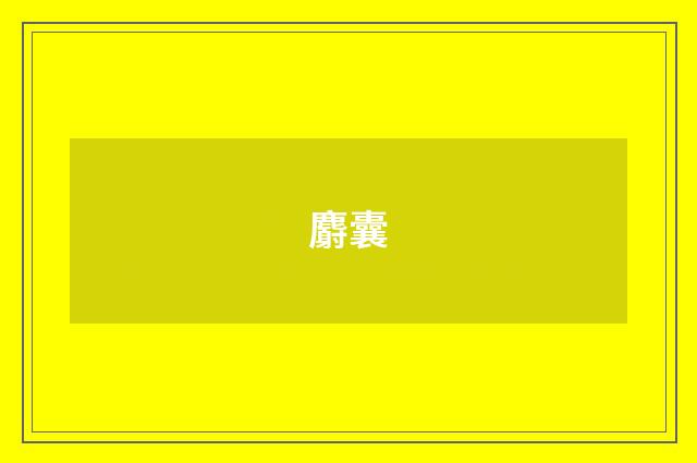 麝囊
