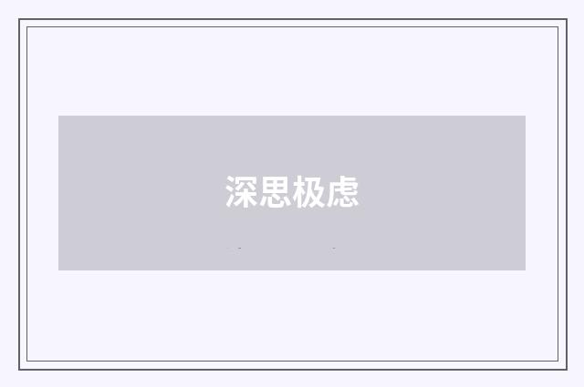 深思极虑