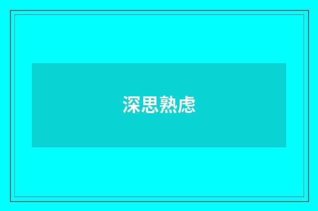 深思熟虑