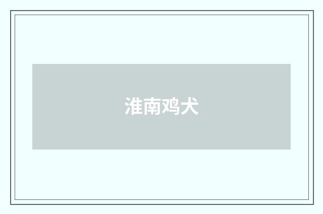 淮南鸡犬