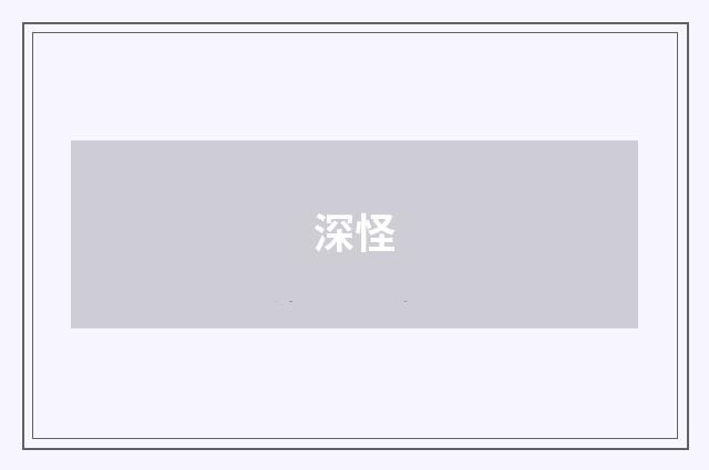 深怪