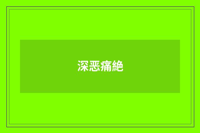 深恶痛絶