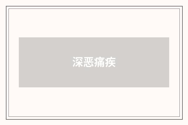 深恶痛疾