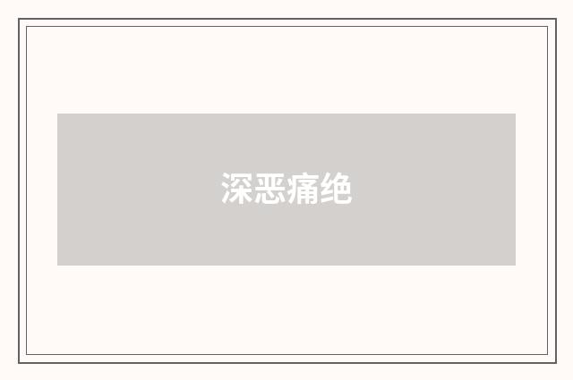 深恶痛绝