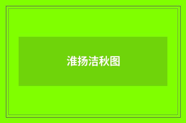 淮扬洁秋图