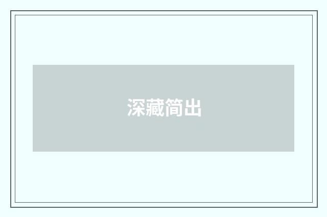 深藏简出