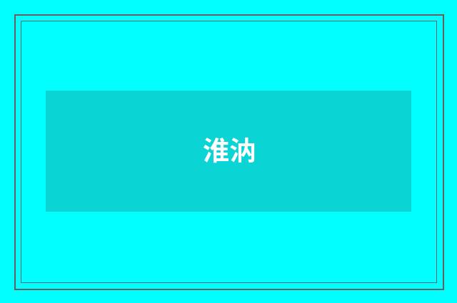 淮汭