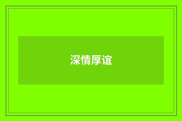 深情厚谊