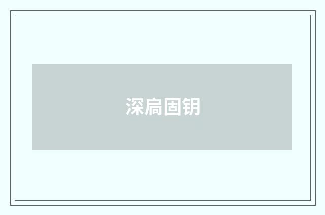 深扃固钥