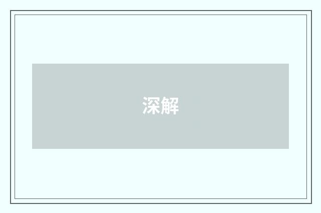 深解
