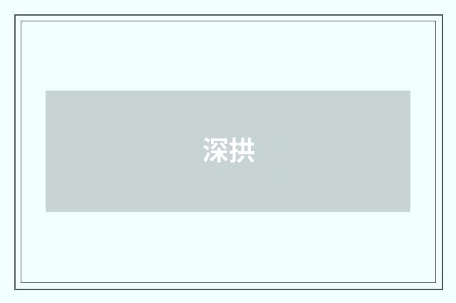 深拱