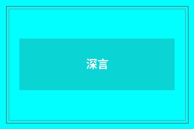 深言