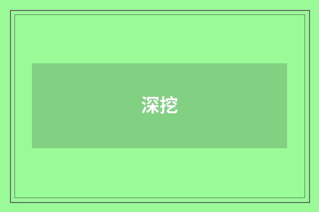 深挖
