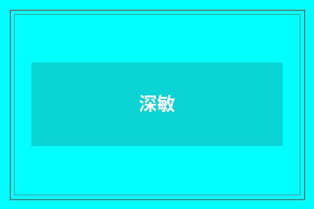 深敏