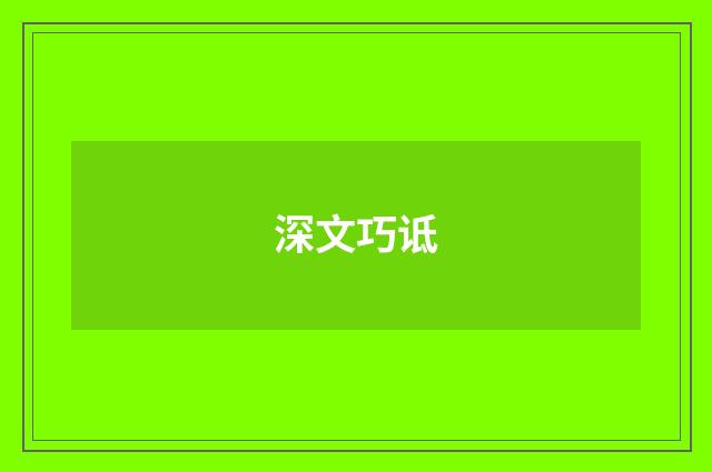 深文巧诋