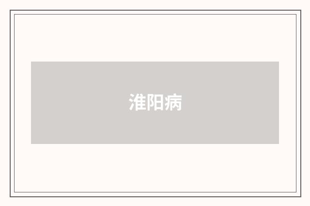 淮阳病