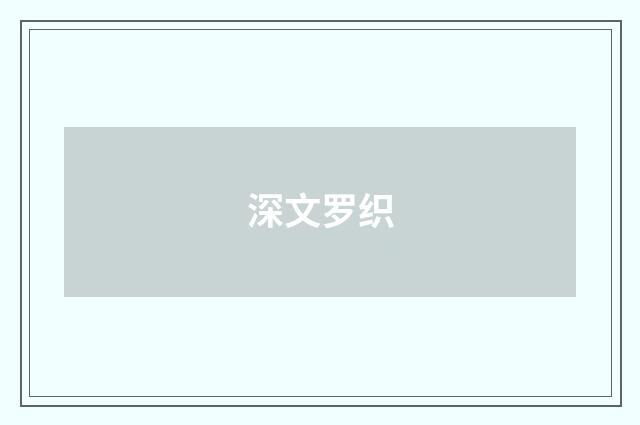 深文罗织