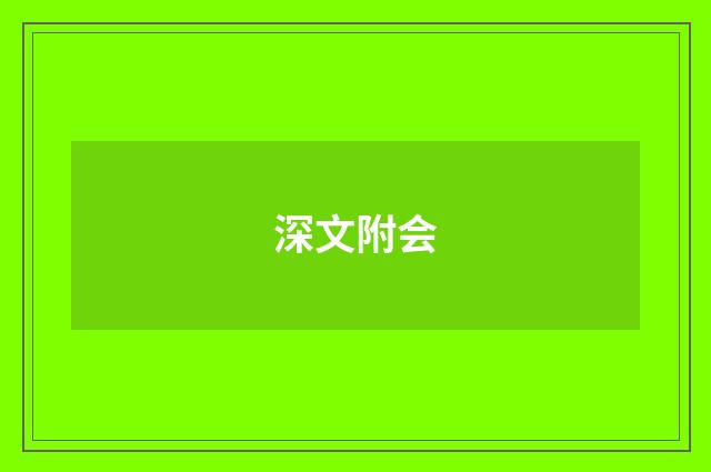 深文附会