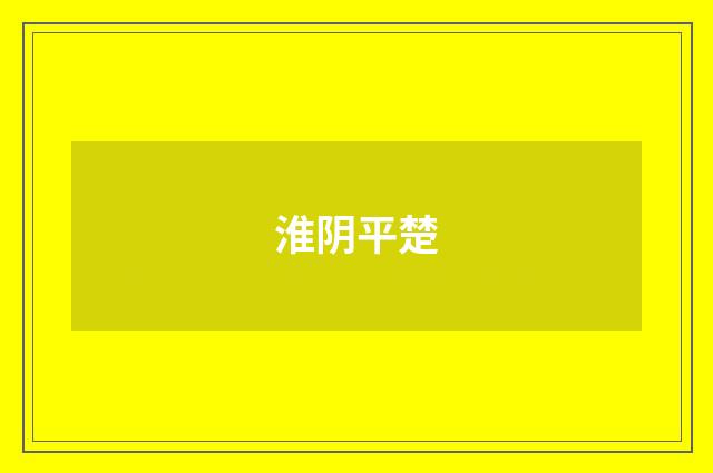 淮阴平楚