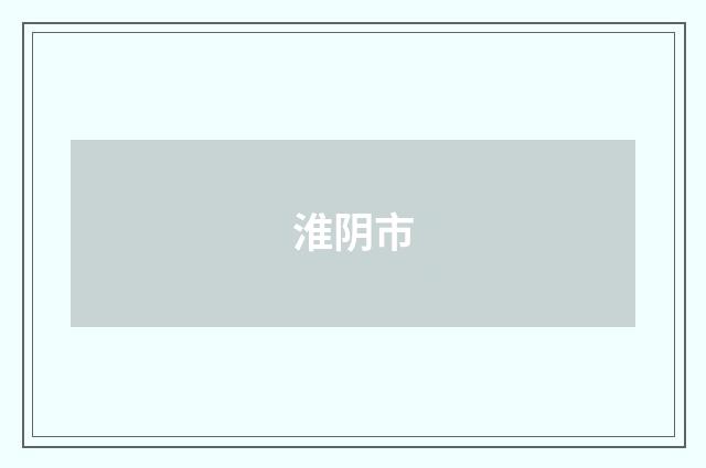淮阴市