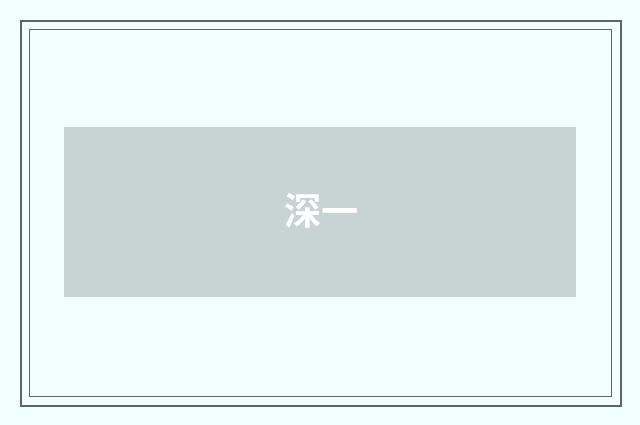 深一