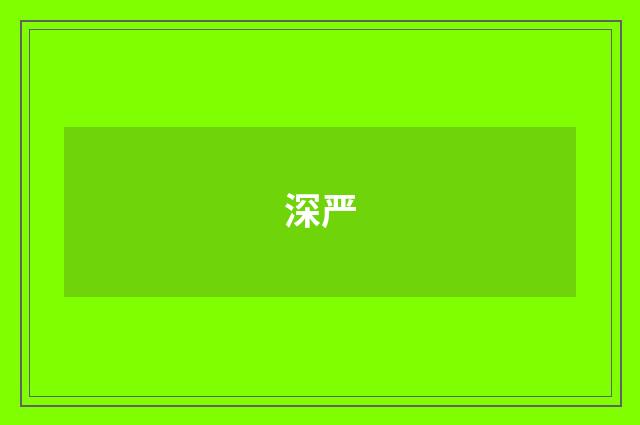 深严