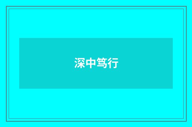 深中笃行