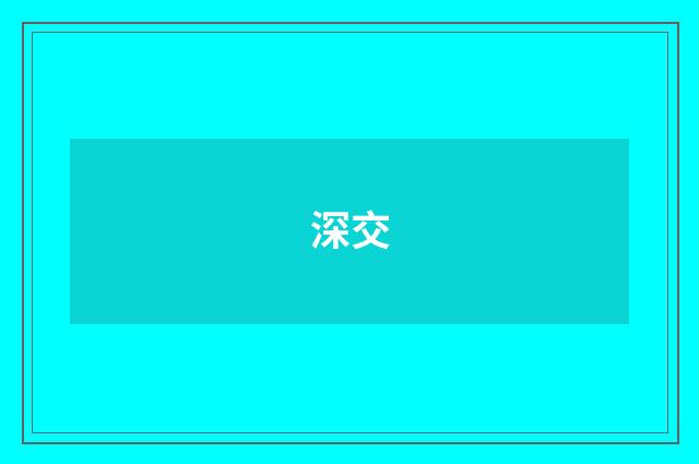 深交