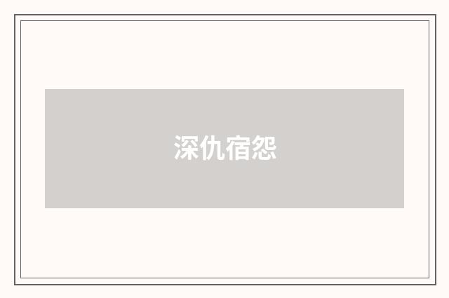 深仇宿怨