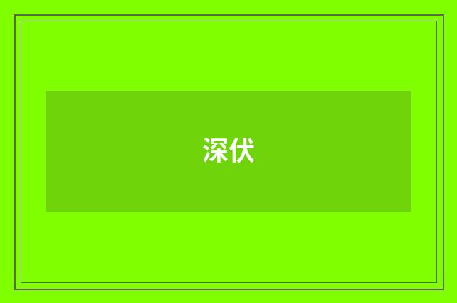 深伏