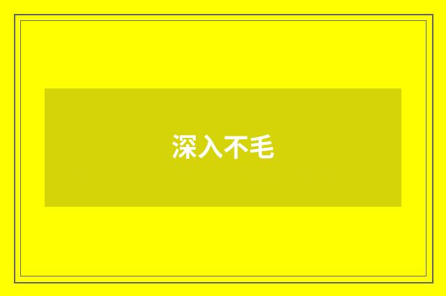 深入不毛