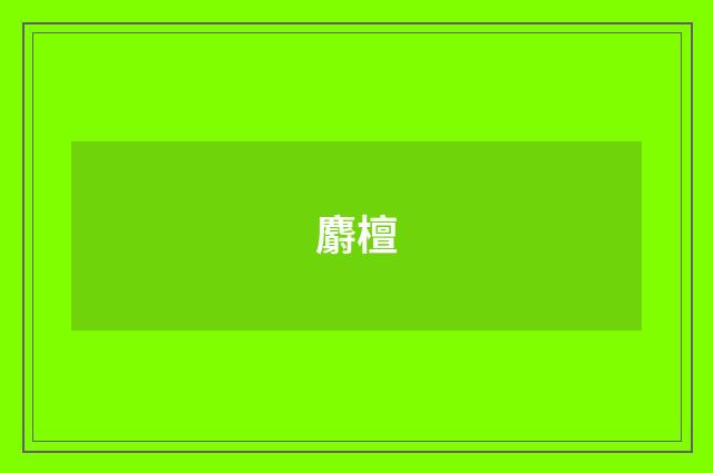 麝檀