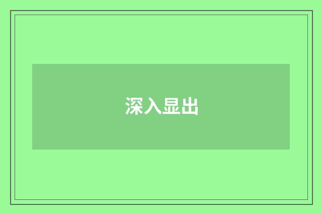 深入显出